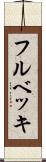 フルベッキ Scroll