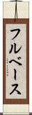 フルベース Scroll