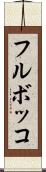 フルボッコ Scroll