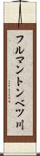 フルマントンベツ川 Scroll