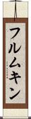 フルムキン Scroll