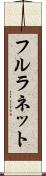 フルラネット Scroll