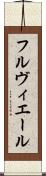 フルヴィエール Scroll