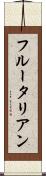 フルータリアン Scroll