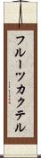 フルーツ・カクテル Scroll