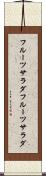 フルーツサラダ Scroll
