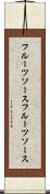 フルーツソース Scroll