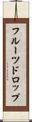 フルーツドロップ Scroll