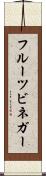 フルーツ・ビネガー Scroll