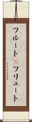 フルート(P) Scroll