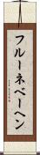 フルーネベーヘン Scroll