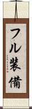 フル装備 Scroll