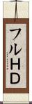 フルＨＤ Scroll