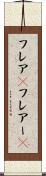 フレア(P) Scroll