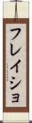 フレイショ Scroll