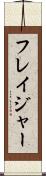 フレイジャー Scroll