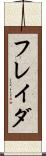 フレイダ Scroll