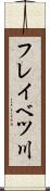 フレイベツ川 Scroll