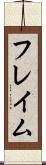 フレイム Scroll