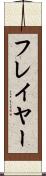 フレイヤー Scroll