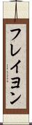 フレイヨン Scroll