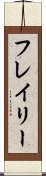 フレイリー Scroll