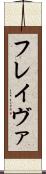 フレイヴァ Scroll
