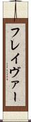 フレイヴァー Scroll