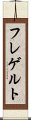 フレゲルト Scroll