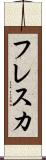 フレスカ Scroll