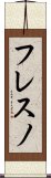 フレスノ Scroll