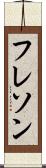 フレソン Scroll