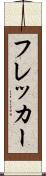 フレッカー Scroll
