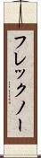 フレックノー Scroll