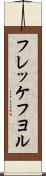 フレッケフヨル Scroll