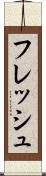 フレッシュ Scroll