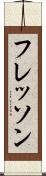 フレッソン Scroll