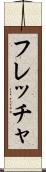 フレッチャ Scroll