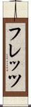フレッツ Scroll