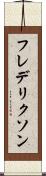 フレデリクソン Scroll