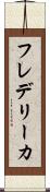 フレデリーカ Scroll