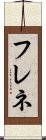 フレネ Scroll