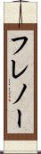 フレノー Scroll
