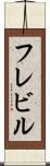 フレビル Scroll