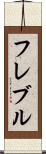 フレブル Scroll