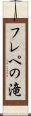 フレペの滝 Scroll