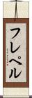 フレペル Scroll