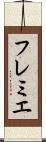フレミエ Scroll