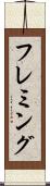 フレミング Scroll