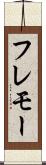 フレモー Scroll